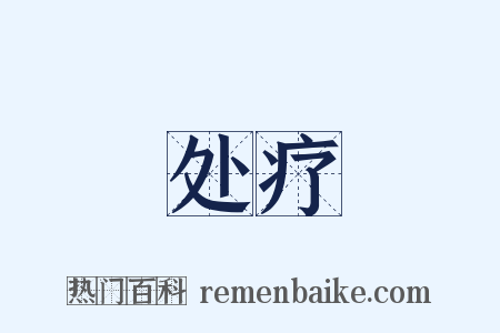 处疗是什么意思的图片
